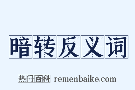 暗转反义词是什么意思的图片
